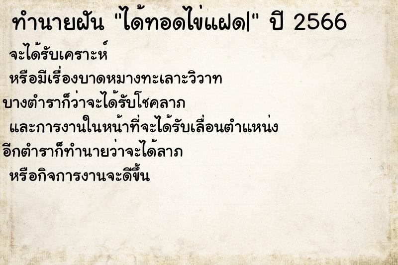 ทำนายฝันทำนายฝันได้ทอดไข่แฝด|